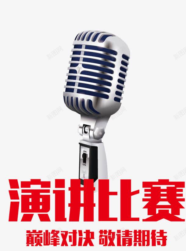 演讲挑战比赛麦克风 免费下载 页面网页 平面电商 创意素材 活动素材素材